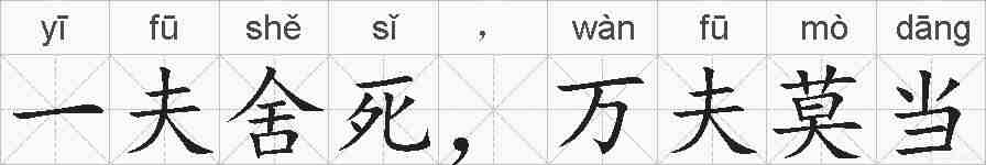 一夫舍死,万夫莫当的拼音