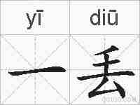 一丢的拼音