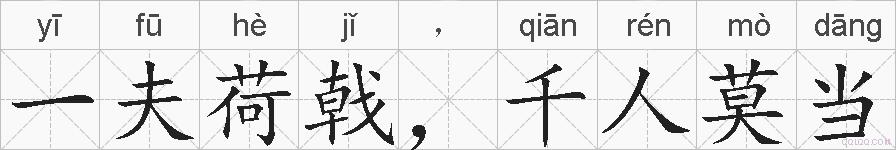 一夫荷戟，千人莫当的拼音