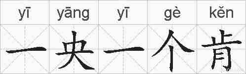 一央一个肯的拼音