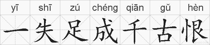 一失足成千古恨的拼音