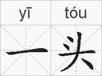 一头的拼音