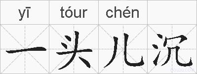 一头儿沉的拼音