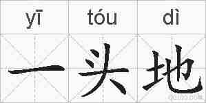 一头地的拼音