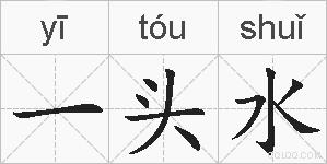 一头水的拼音