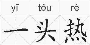 一头热的拼音