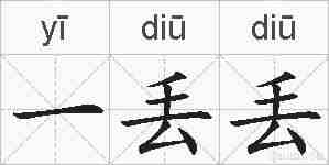一丢丢的拼音