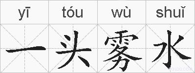 一头雾水的拼音