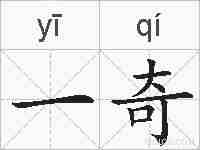 一奇的拼音