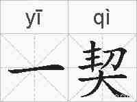 一契的拼音