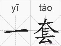 一套的拼音