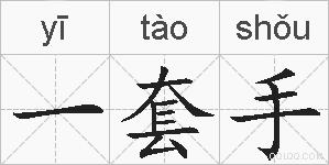 一套手的拼音