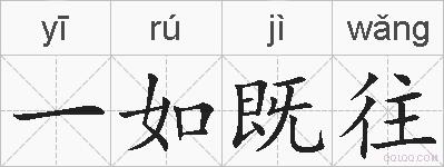 一如既往的拼音