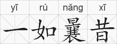 一如曩昔的拼音