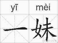 一妹的拼音