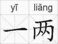 一两的拼音