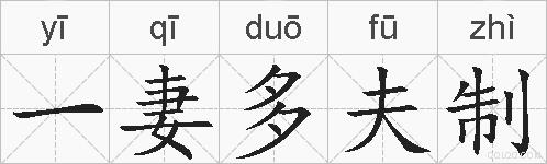 一妻多夫制的拼音