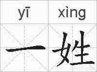 一姓的拼音
