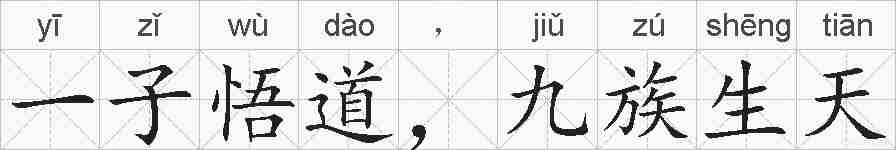 一子悟道,九族生天的拼音