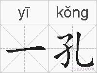 一孔的拼音