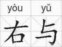 右与的拼音