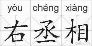 右丞相的拼音