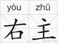右主的拼音