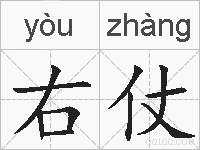 右仗的拼音