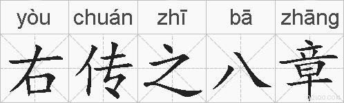 右传之八章的拼音