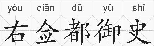 右佥都御史的拼音
