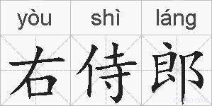 右侍郎的拼音
