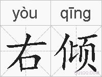 右倾的拼音