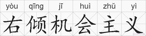 右倾机会主义的拼音