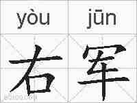 右军的拼音