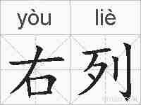 右列的拼音