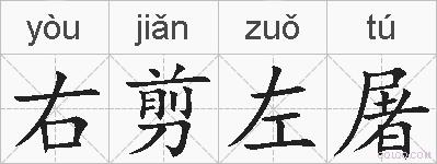 右剪左屠的拼音