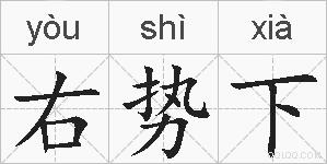 右势下的拼音