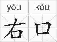 右口的拼音