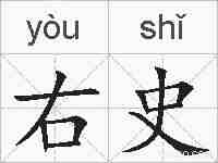 右史的拼音