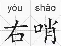 右哨的拼音
