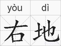 右地的拼音