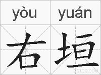 右垣的拼音