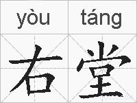 右堂的拼音