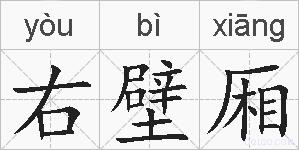 右壁厢的拼音