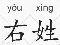 右姓的拼音