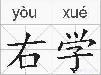 右学的拼音