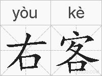 右客的拼音