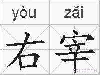 右宰的拼音
