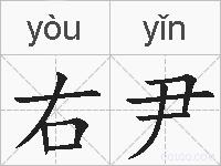 右尹的拼音