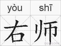 右师的拼音